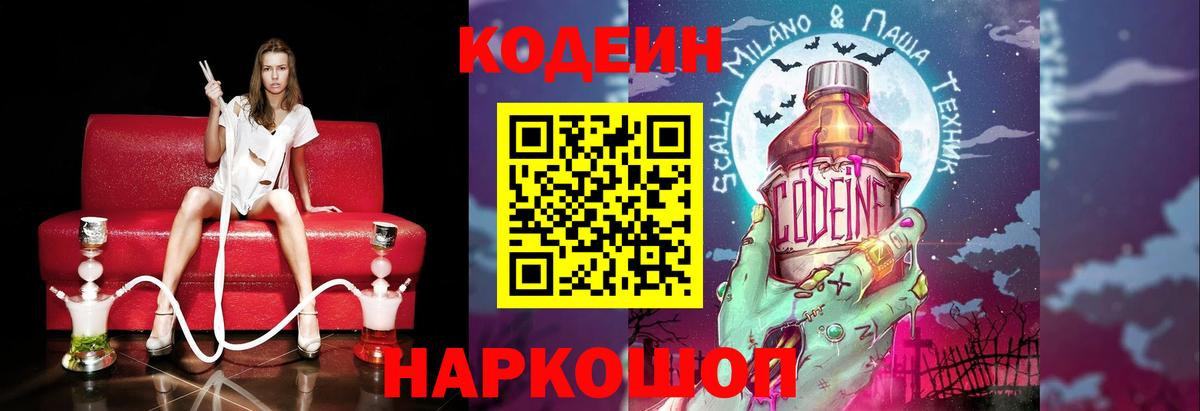 Кодеиновый сироп Lean Purple Drank Острогожск