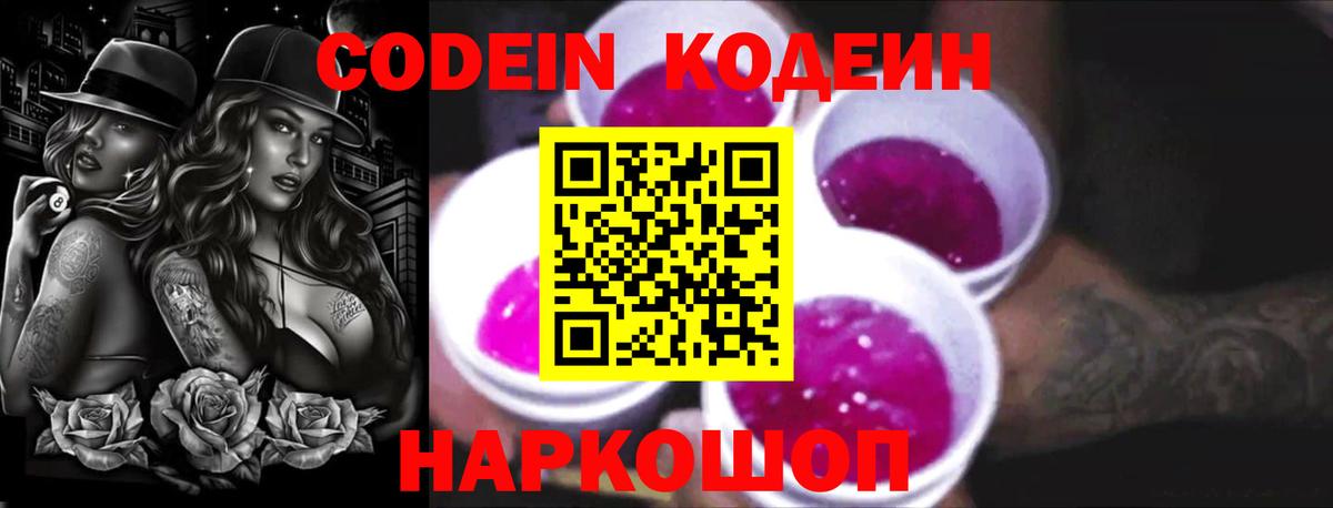 Кодеин Purple Drank  Кодеиновый сироп Lean напиток Lean (лин)  Вход с VPN  Острогожск 
